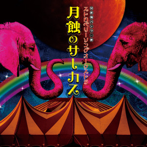 wakuraba by Strawberry Song Orchestra