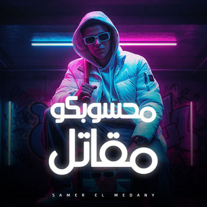 محسوبكوا مقاتل by Samer Elmedany