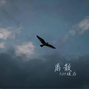 离散 ｜R&B 抖音歌 完整版｜-404缓存 by 啊润-抖音Music