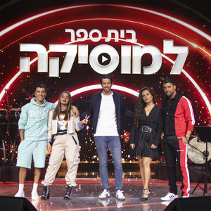 עד שתחזור by בית ספר למוסיקה, Mika Moshe
