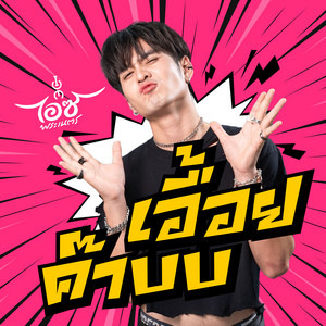 ไอซ์ พระเนตร - เอื้อยค๊าบบบ...