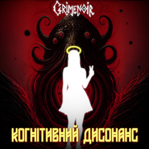 Когнітивний дисонанс
