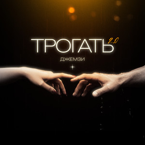 Джемзи - Трогать 2.0