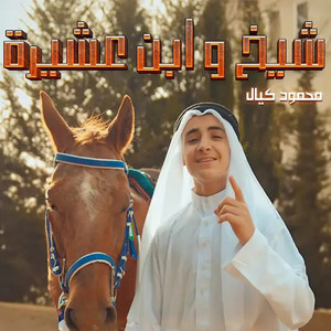 Mahmod Kaiyal - شيخ و ابن عشيرة