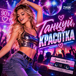 Tancuy krasotka by ZvukGalaxy