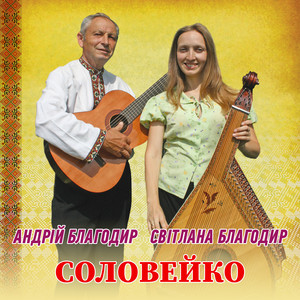 Світлана Благодир — Соловейко