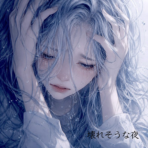 壊れそうな夜 by lonely girl