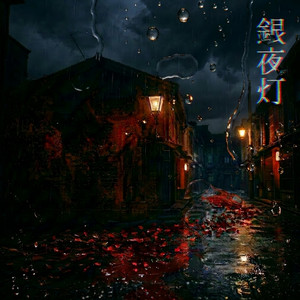 銀夜灯 by 折原伊桜