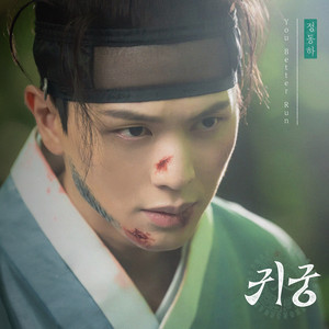 You Better Run (The Haunted Palace : Original Television Soundtrack) by Jung Dong Ha
