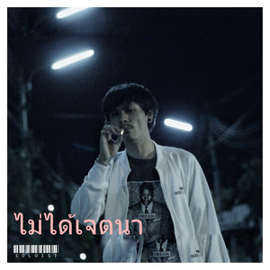 Soloist - ไม่ได้เจตนา