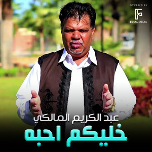 عبدالكريم المالكي - خليكم احبه