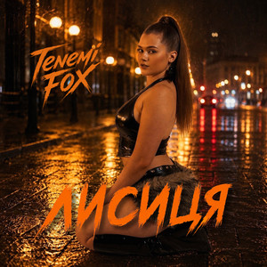 Tenemi Fox — Лисиця