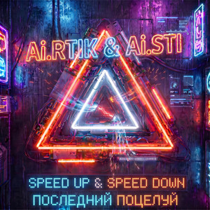 Последний поцелуй - Double Speed Down by Ai.RTIK & Ai.STI