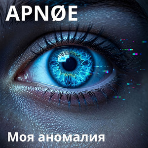 Моя аномалия by APNØE