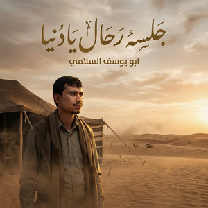 ابو يوسف السلامي - جلسة رحال يادنيا