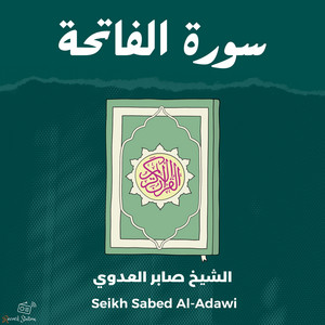 سورة الفاتحة by الشيخ صابر العدوي, القارئ محمد الفقيه