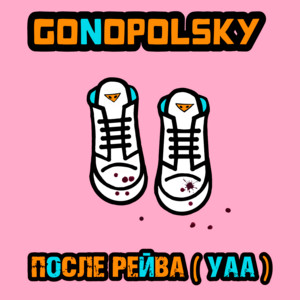 После рейва (Уаа) by Gonopolsky