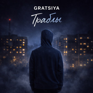 Траблы by GRATSIYA