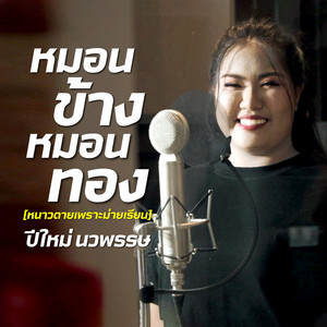 หมอนข้างหมอนทอง (หนาวตายเพราะม่ายเรียน)