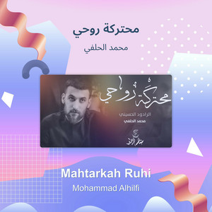 محمد الحلفي - محتركة روحي