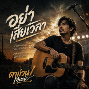 อย่าเสียเวลา by ดาม่วน Music