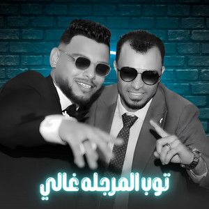 احمد عادل كروان الصعيد - توب المرجله غالي (Live)