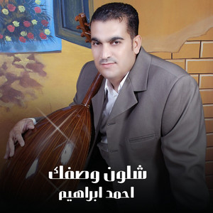 Ahmed Ebrahem - شلون وصفك