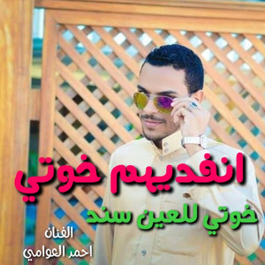 انفديهم خوتي - خوتي للعين سند by احمد العوامي