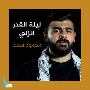 Mahmoud Saad - ليلة القدر انزلي