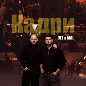 Кадри