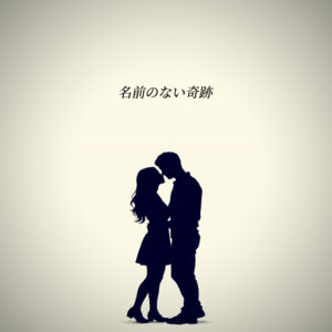 名前のない奇跡 by 白