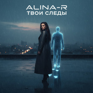Твои следы by ALINA-R