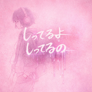 しってるよ しってるの by Catton