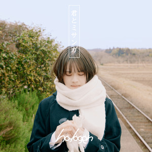 君とミサンガ by halogen