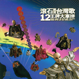 春風少年兄- song and lyrics by 林強| Spotify