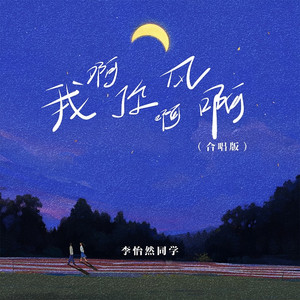 我啊你啊风啊 - 合唱版 by 李怡然同学
