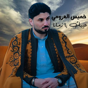 عيبك يا زمانا by خميس العزومي