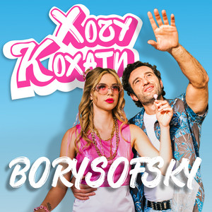 Хочу кохати