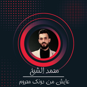 Mohamad Alshekh - 3Ay4 Mn Dwnk M7rwm (Live)