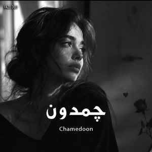 اهنگ غمگین چمدون by Faze Deep