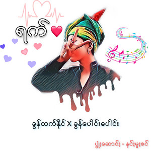 Khun Htetz Naing - Rak (feat. Khun Paung Paung)