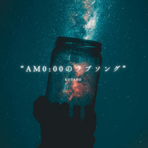 AM0:00のラブソング by KOTARO