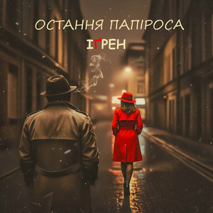 ІҐРЕН — Остання папіроса