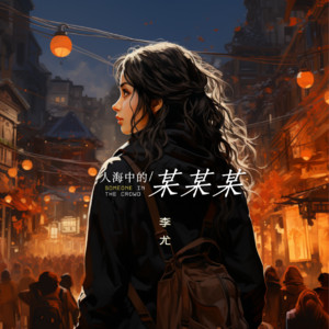 李尤 poster