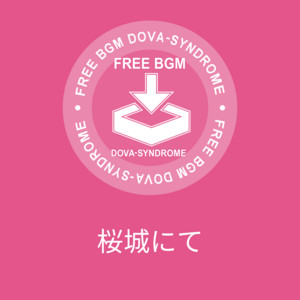 桜城にて by マニーラ
