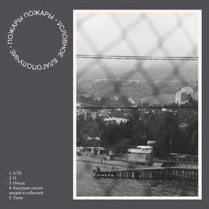 Пожары Пожары poster