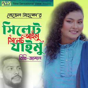 Novel Ahmed & Bithi Rani Nath - Sylhet Aimu Sylhet Jaimu