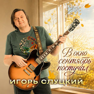 В окно сентябрь постучал by Igor Slutskiy