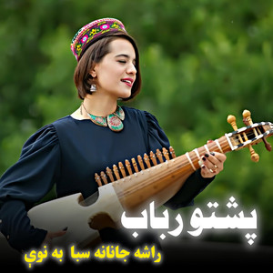 پښتو سندرې - راشه جانانه سباه به نوی دیدنونه راشهRasha janana sabah ba nawi didanona rasha janana پشتو رباب سندره