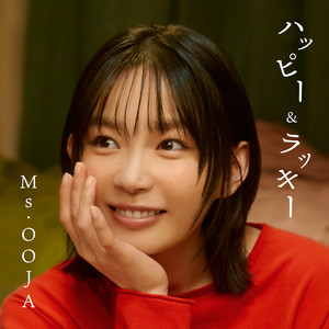 ハッピー＆ラッキー by Ms.OOJA